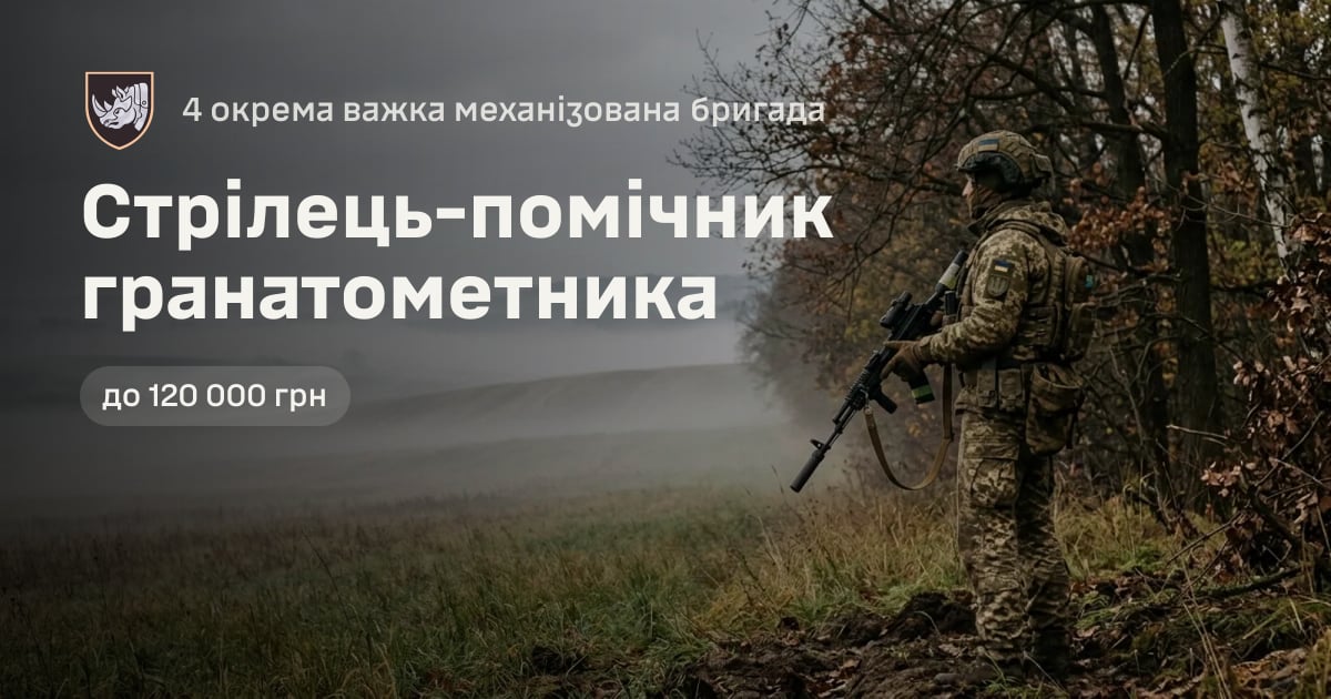 Стрілець-помічник гранатометника — 4 окрема важка механізована бригада