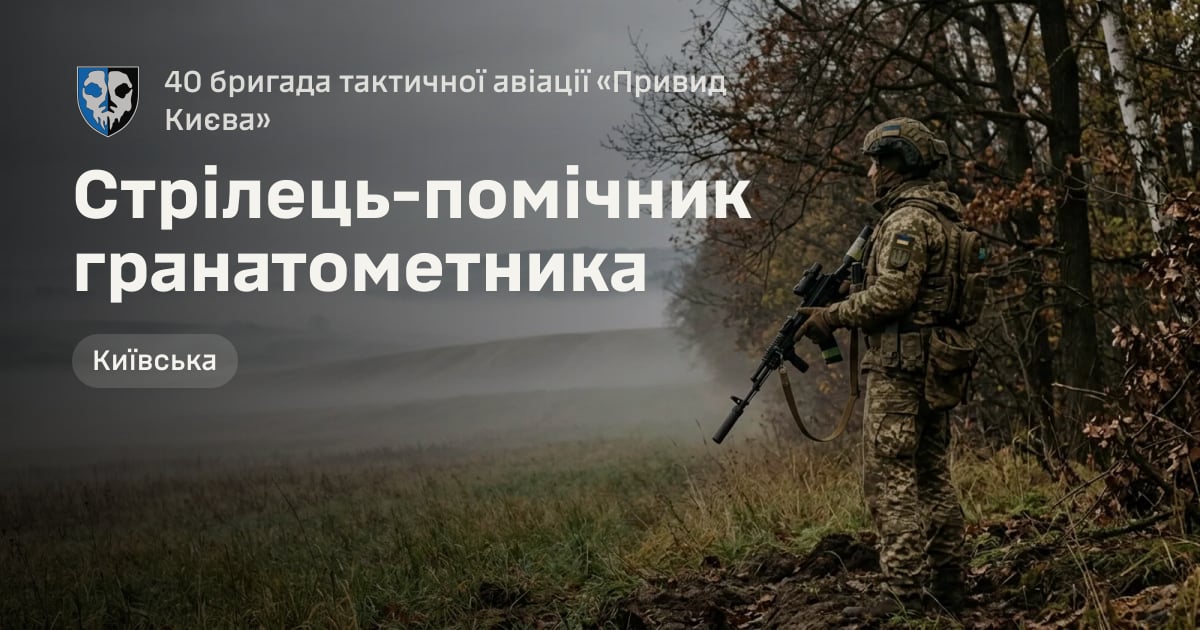 Стрілець-помічник гранатометника — 40 бригада тактичної авіації «Привид Києва»