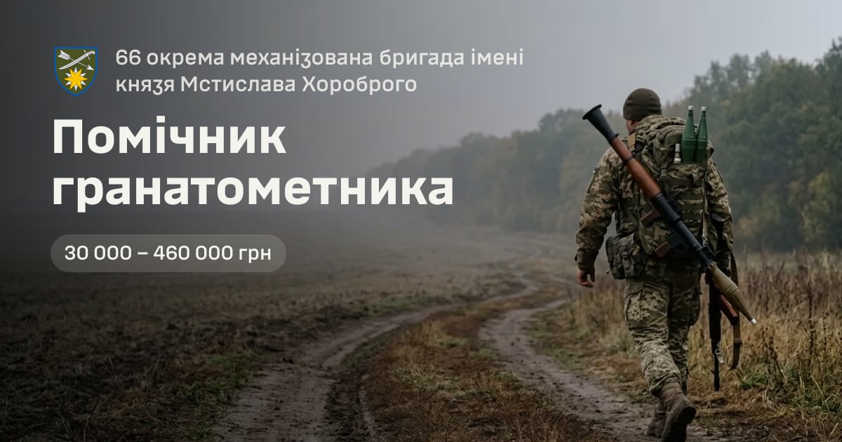 Помічник гранатометника — 66 окрема механізована бригада імені князя Мстислава Хороброго