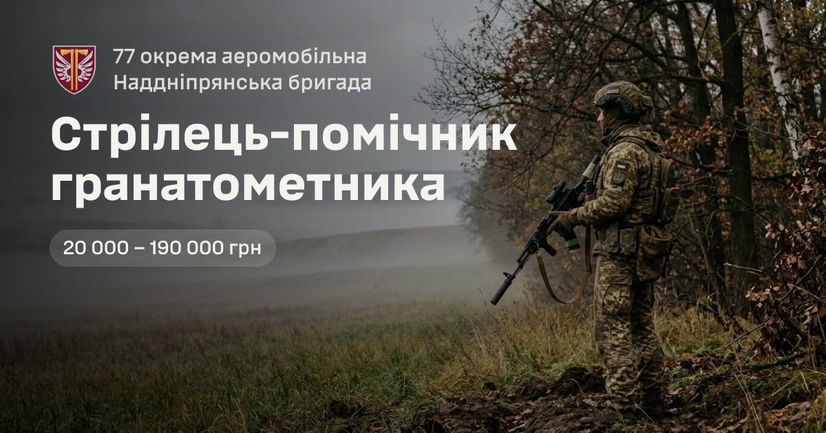 Стрілець-помічник гранатометника — 77 окрема аеромобільна Наддніпрянська бригада