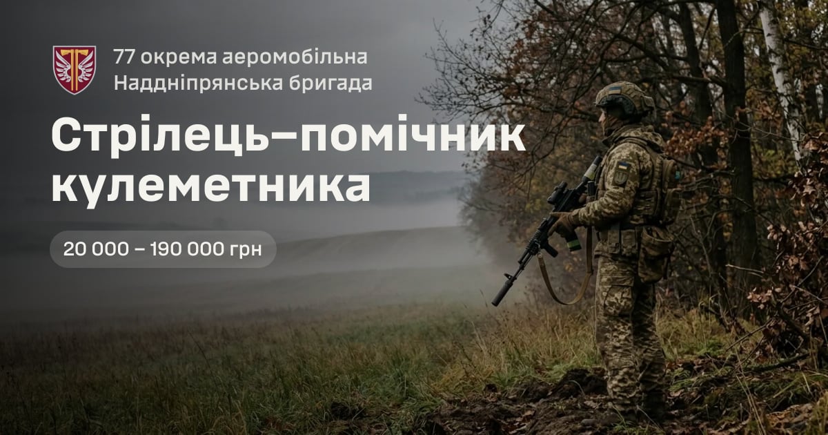 Стрілець–помічник кулеметника — 77 окрема аеромобільна Наддніпрянська бригада