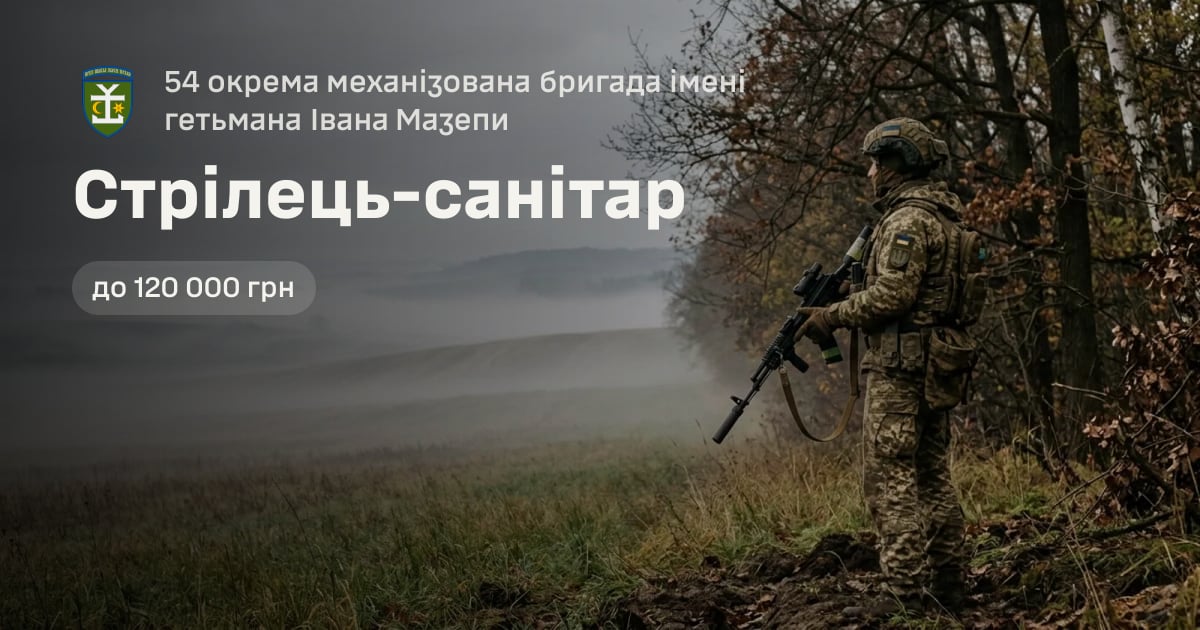 Стрілець-санітар — 54 окрема механізована бригада імені гетьмана Івана Мазепи