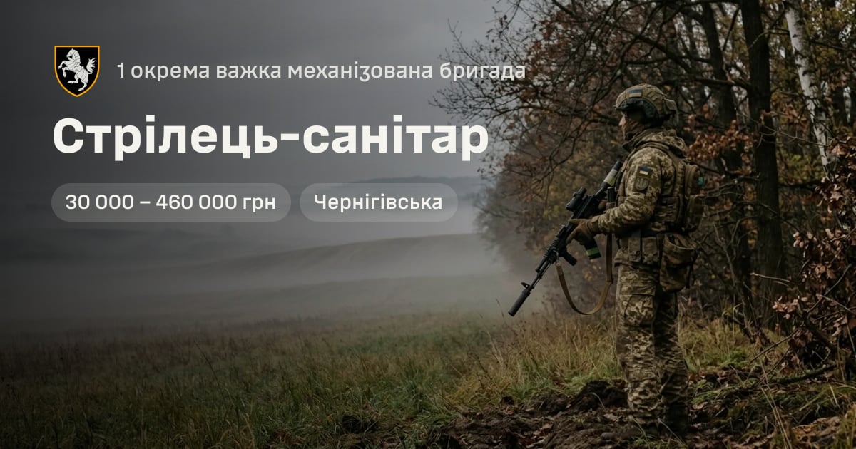 Стрілець-санітар — 1 окрема важка механізована бригада
