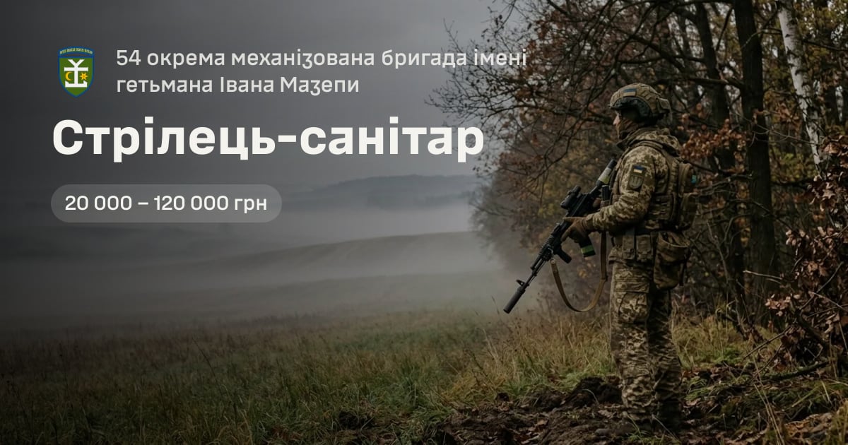 Стрілець-санітар — 54 окрема механізована бригада імені гетьмана Івана Мазепи