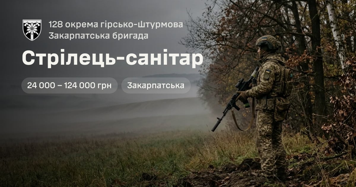 Стрілець-санітар — 128 окрема гірсько-штурмова Закарпатська бригада