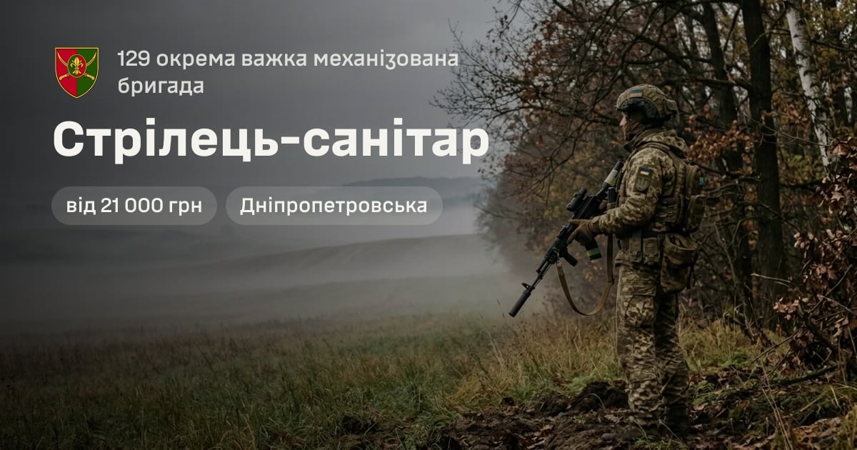 Стрілець-санітар — 129 окрема важка механізована бригада