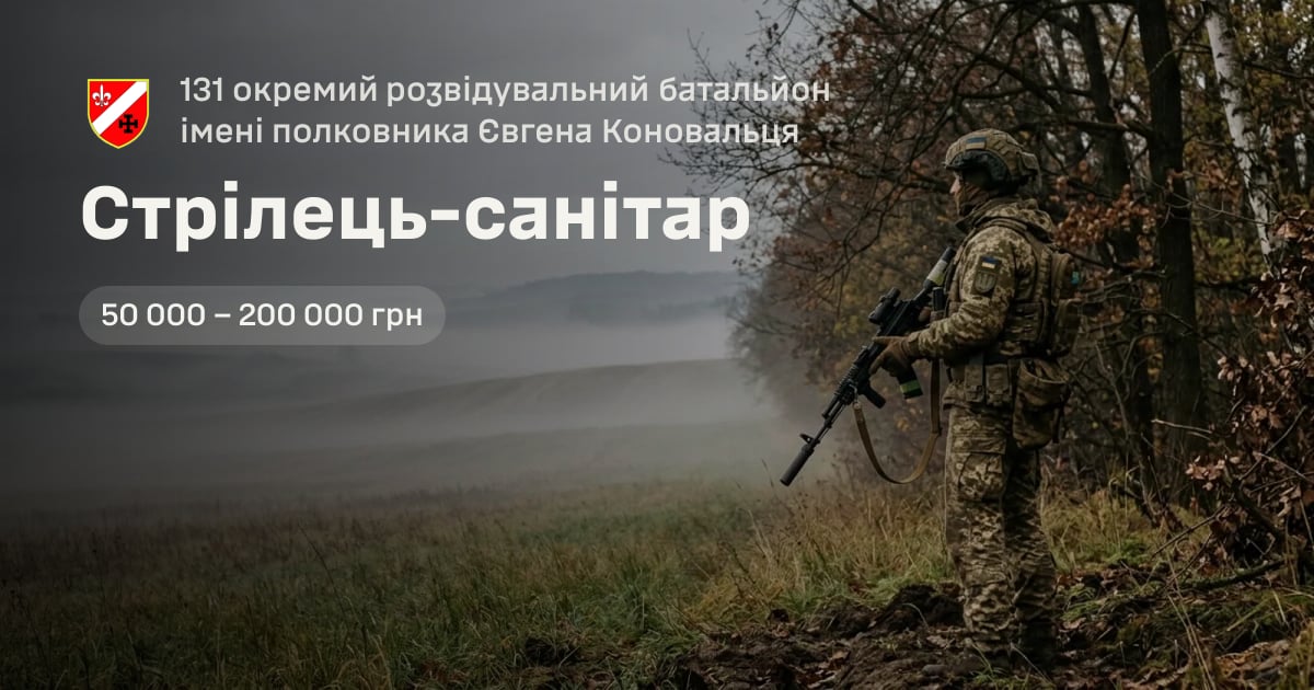 Стрілець-санітар — 131 окремий розвідувальний батальйон імені полковника Євгена Коновальця