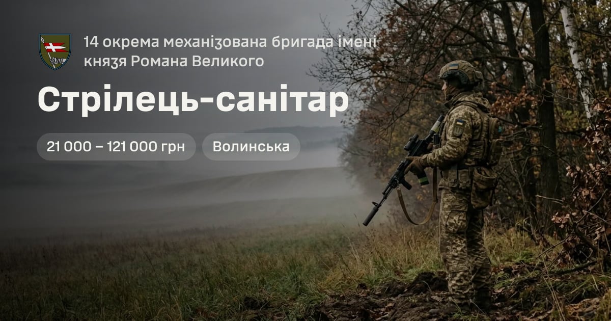 Стрілець-санітар — 14 окрема механізована бригада імені князя Романа Великого