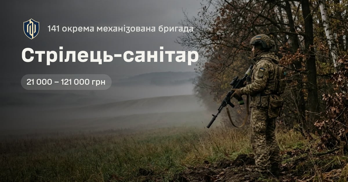Стрілець-санітар — 141 окрема механізована бригада