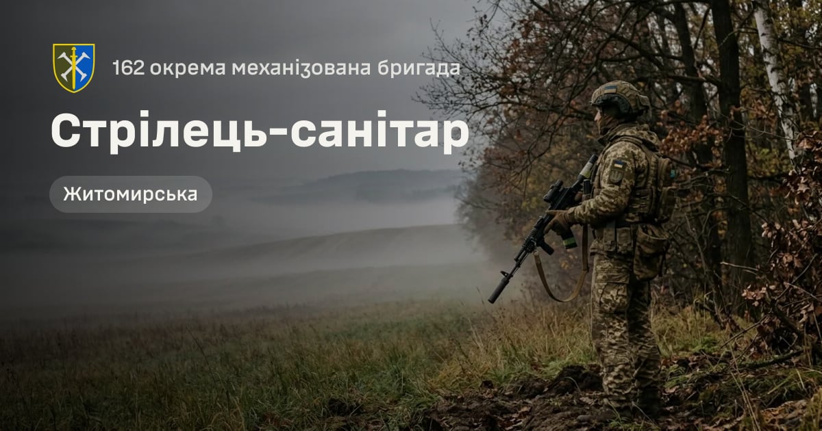 Стрілець-санітар — 162 окрема механізована бригада