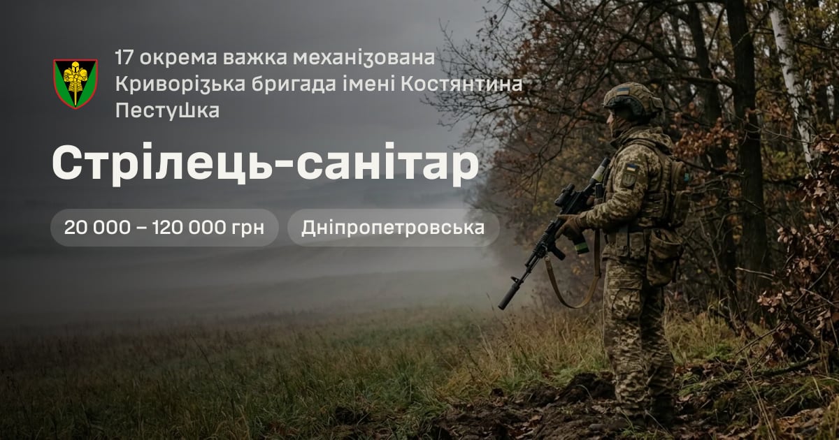 Стрілець-санітар — 17 окрема важка механізована Криворізька бригада імені Костянтина Пестушка