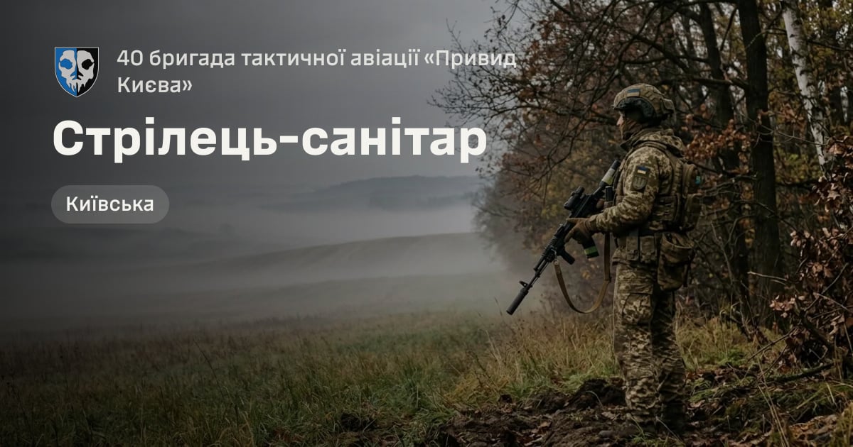 Стрілець-санітар — 40 бригада тактичної авіації «Привид Києва»