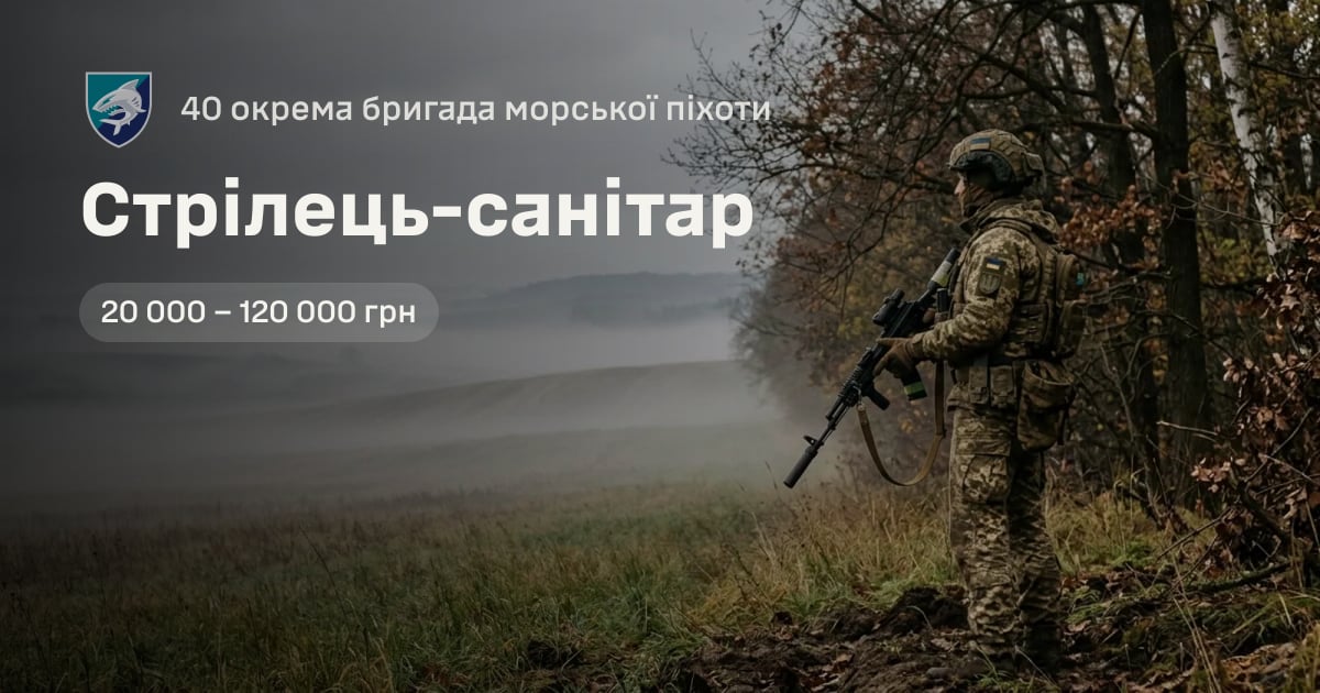 Стрілець-санітар — 40 окрема бригада морської піхоти