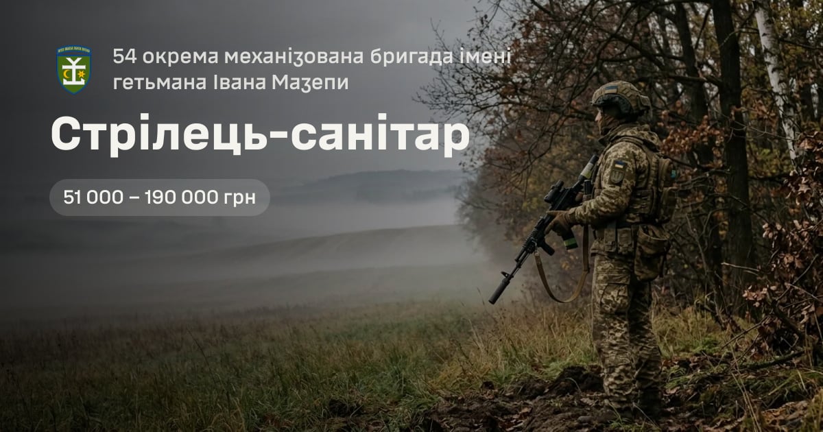 Стрілець-санітар — 54 окрема механізована бригада імені гетьмана Івана Мазепи