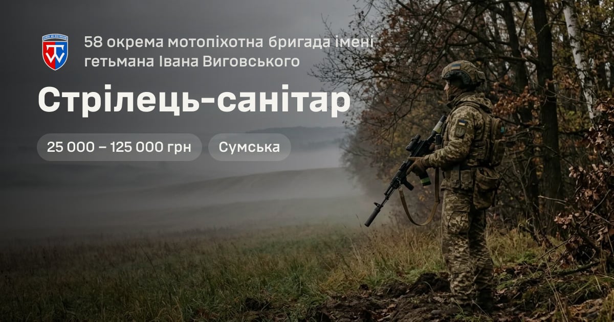 Стрілець-санітар — 58 окрема мотопіхотна бригада імені гетьмана Івана Виговського