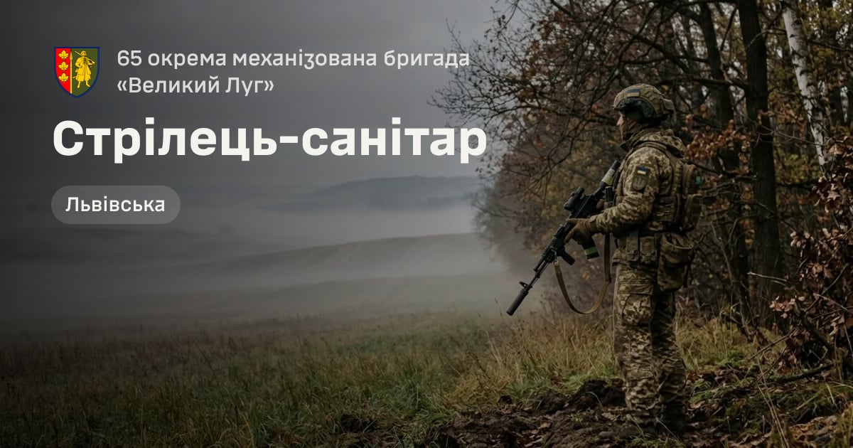 Стрілець-санітар — 65 окрема механізована бригада «Великий Луг»