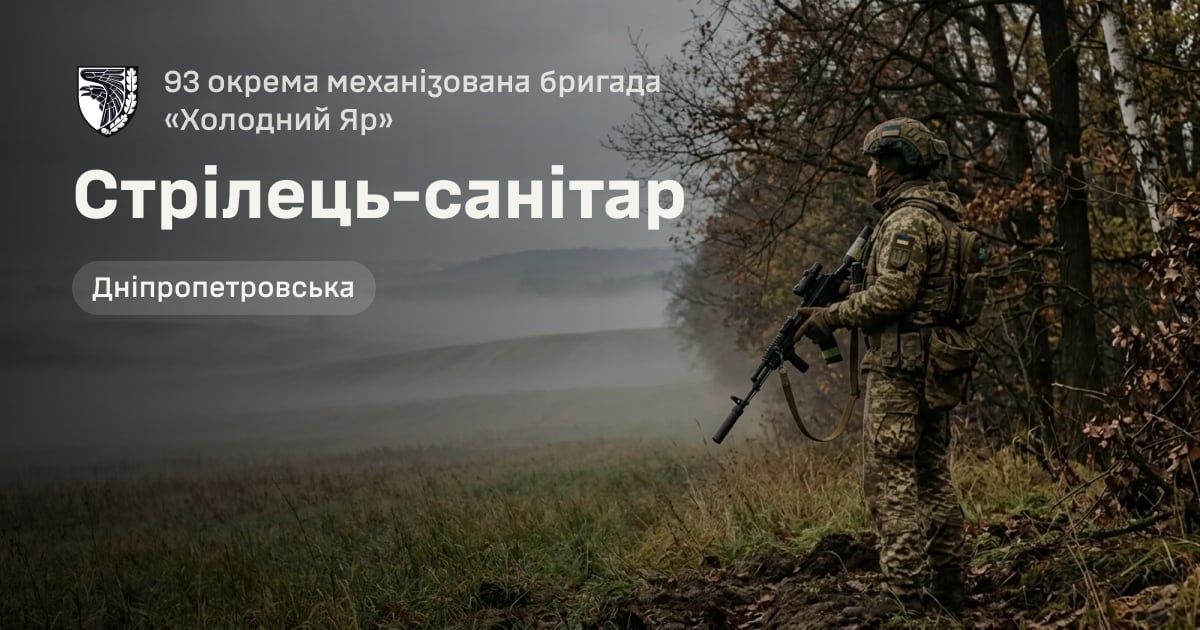 Стрілець-санітар — 93 окрема механізована бригада «Холодний Яр»