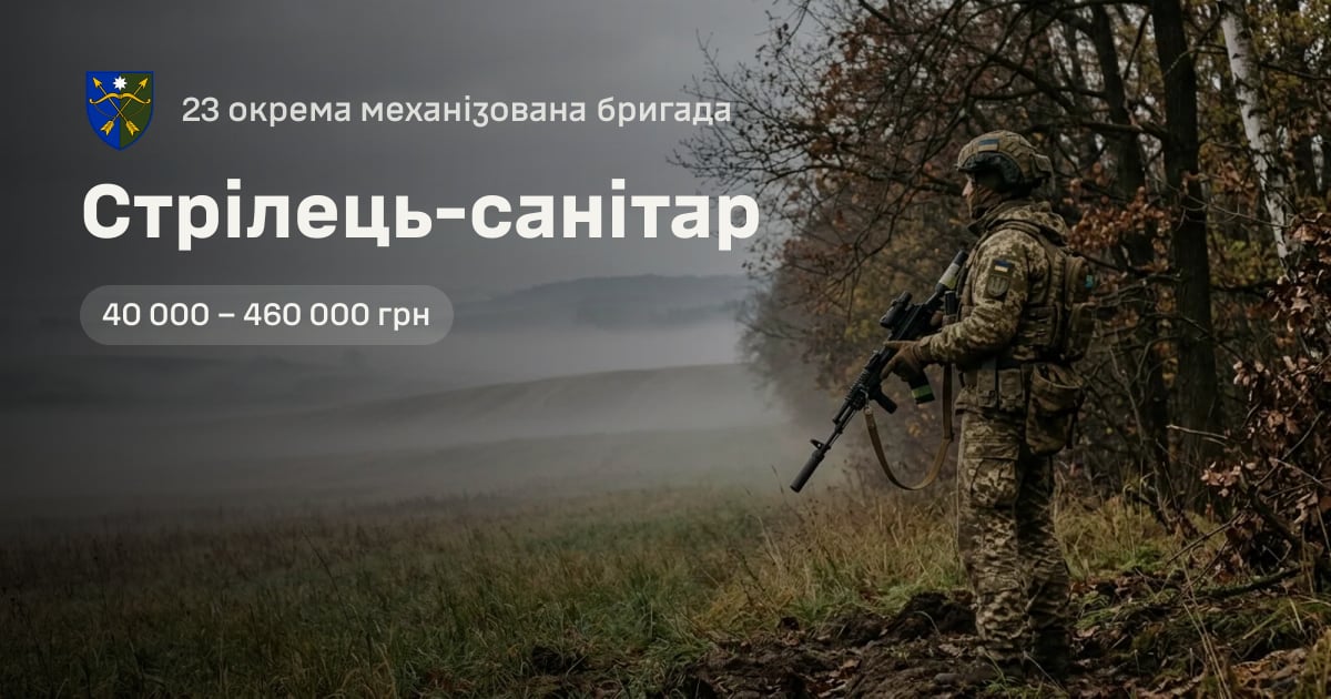 Стрілець-санітар — 23 окрема механізована бригада