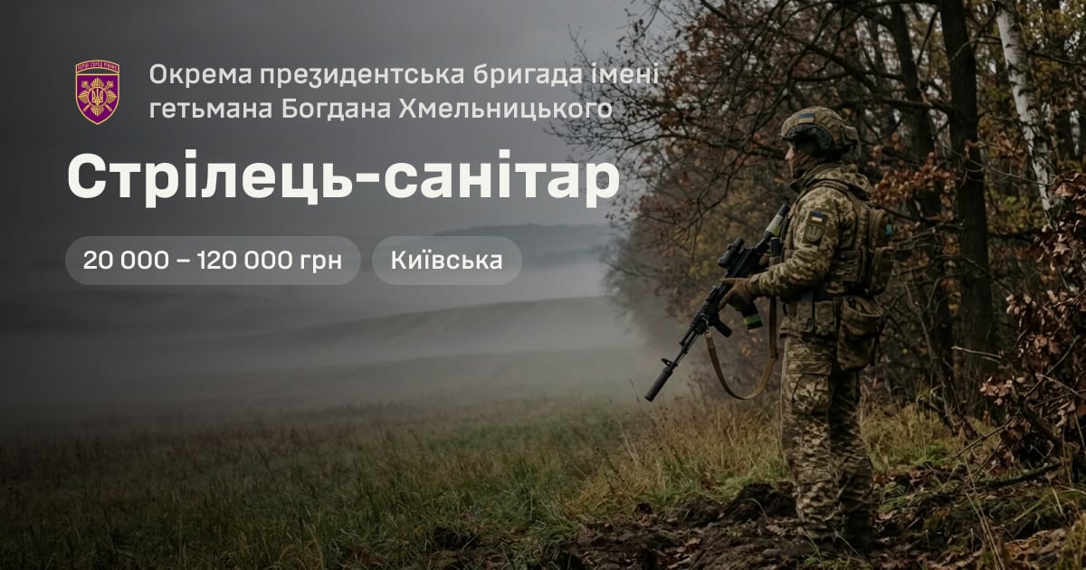 Стрілець-санітар — Окрема президентська бригада імені гетьмана Богдана Хмельницького