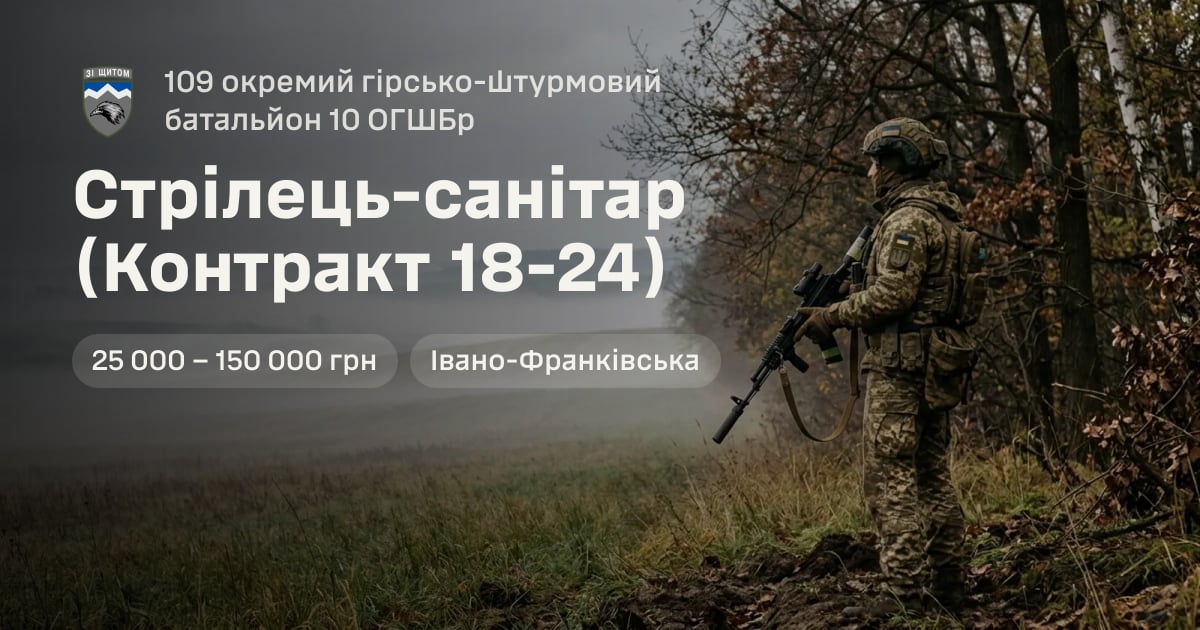 Стрілець-санітар (Контракт 18-24) — 109 окремий гірсько-штурмовий батальйон 10 ОГШБр