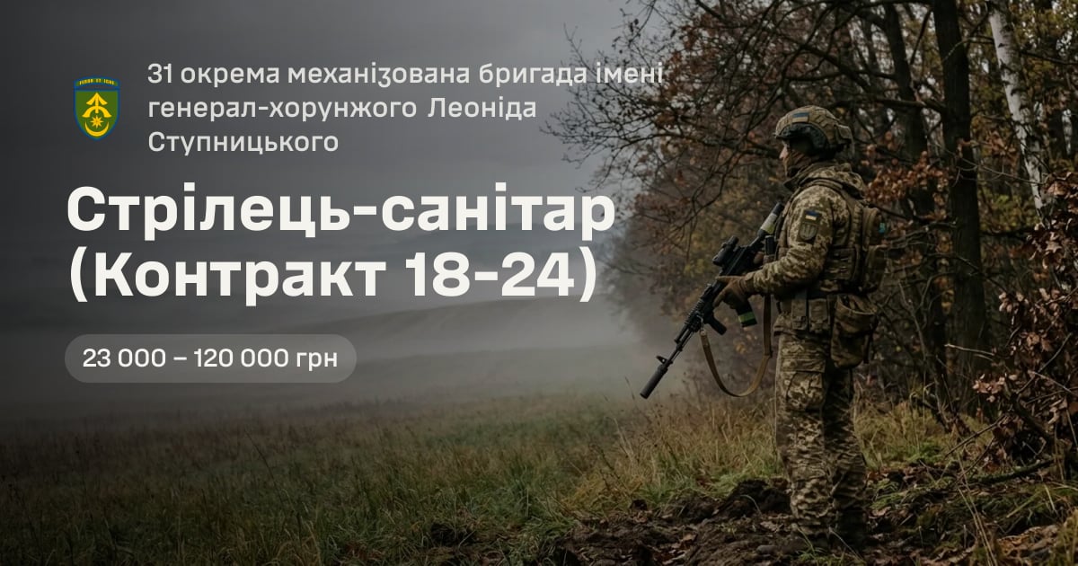 Стрілець-санітар (Контракт 18-24) — 31 окрема механізована бригада імені генерал-хорунжого Леоніда Ступницького