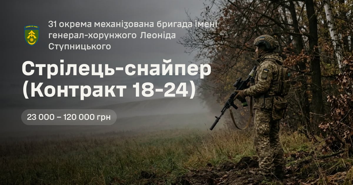 Стрілець-снайпер (Контракт 18-24) — 31 окрема механізована бригада імені генерал-хорунжого Леоніда Ступницького
