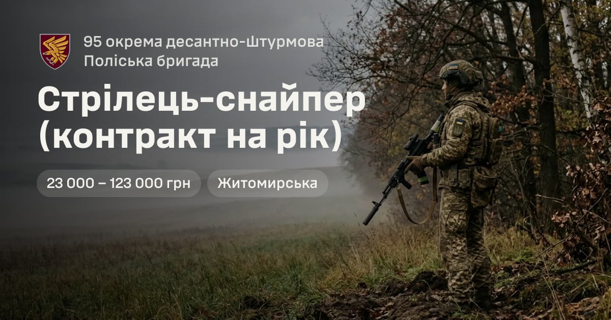 Стрілець-снайпер (контракт на рік) — 95 окрема десантно-штурмова Поліська бригада