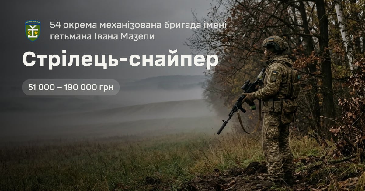Стрілець-снайпер — 54 окрема механізована бригада імені гетьмана Івана Мазепи