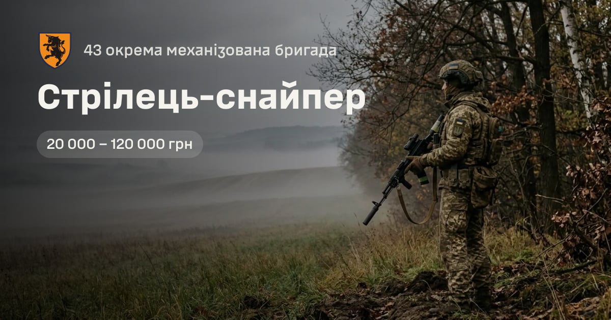 Стрілець-снайпер — 43 окрема механізована бригада