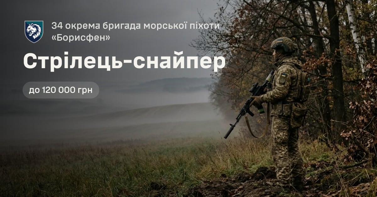 Стрілець-снайпер — 34 окрема бригада морської піхоти «Борисфен»