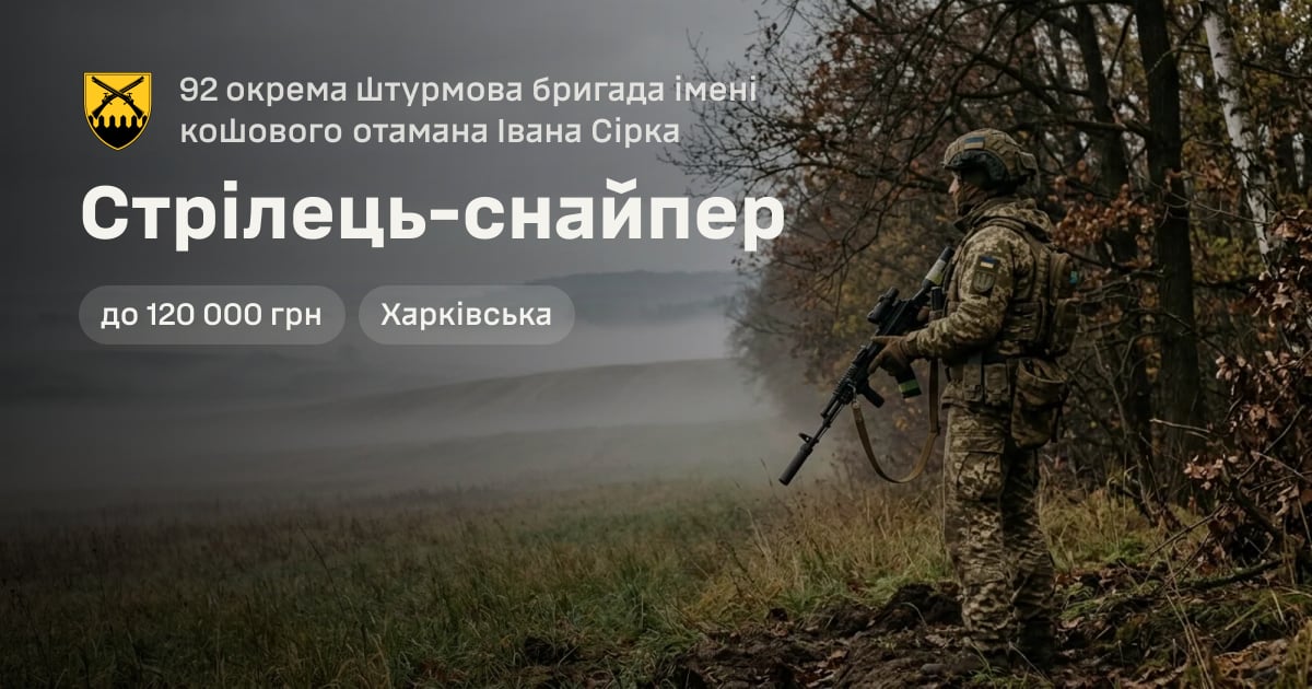 Стрілець-снайпер — 92 окрема штурмова бригада імені кошового отамана Івана Сірка