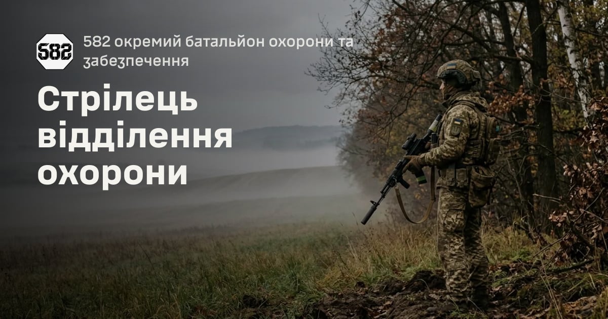 Стрілець відділення охорони — 582 окремий батальйон охорони та забезпечення