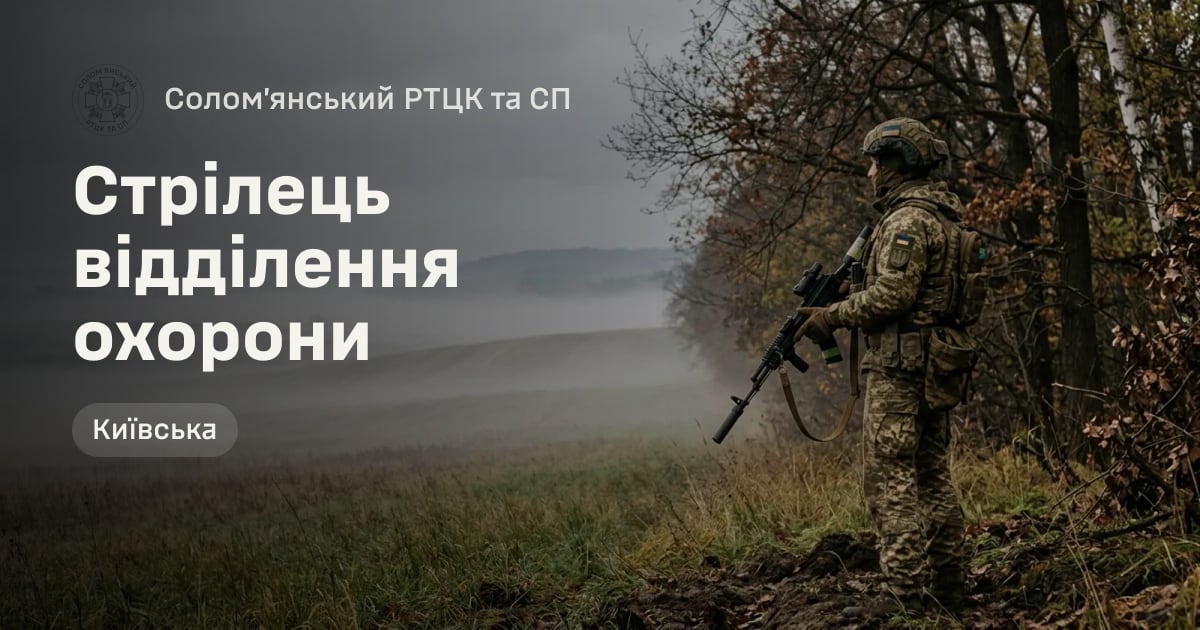 Стрілець відділення охорони — Солом’янський РТЦК та СП