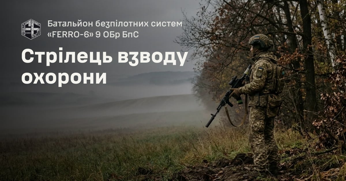 Стрілець взводу охорони — Батальйон безпілотних систем «FERRO-6» 9 ОБр БпС