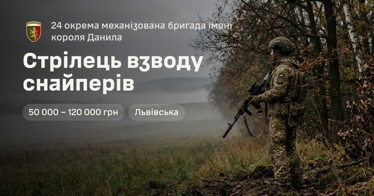 Стрілець взводу снайперів — 24 окрема механізована бригада імені короля Данила