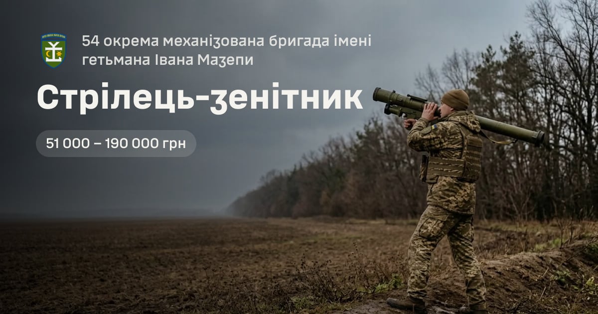 Стрілець-зенітник — 54 окрема механізована бригада імені гетьмана Івана Мазепи
