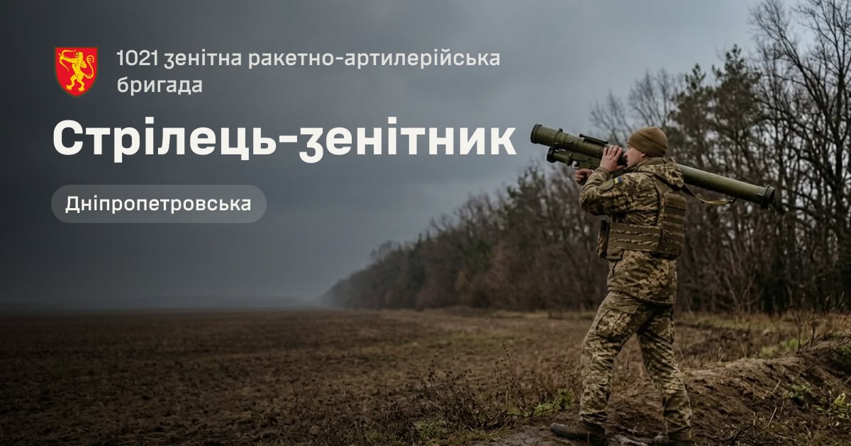 Стрілець-зенітник — 1021 зенітна ракетно-артилерійська бригада