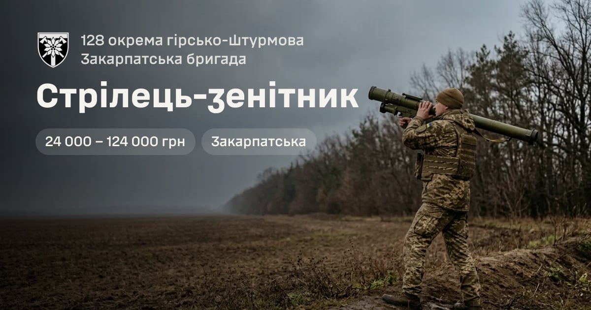 Стрілець-зенітник — 128 окрема гірсько-штурмова Закарпатська бригада