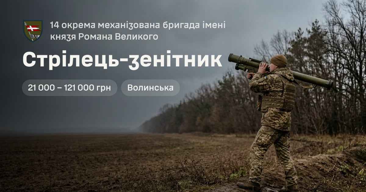 Стрілець-зенітник — 14 окрема механізована бригада імені князя Романа Великого