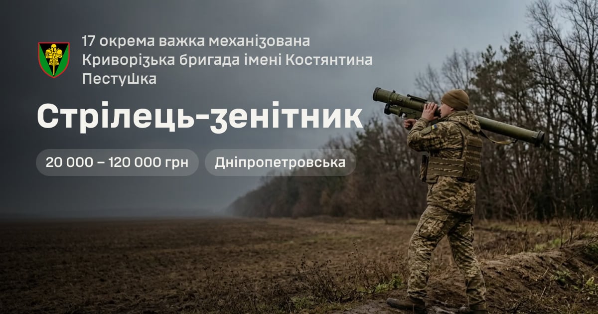 Стрілець-зенітник — 17 окрема важка механізована Криворізька бригада імені Костянтина Пестушка