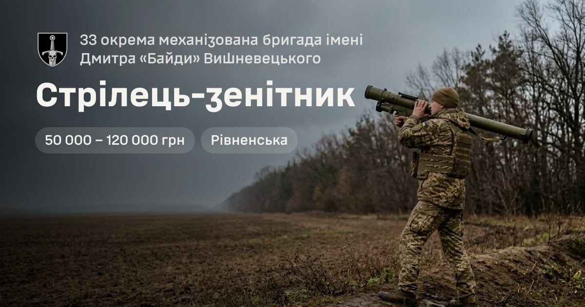Стрілець-зенітник — 33 окрема механізована бригада імені Дмитра «Байди» Вишневецького
