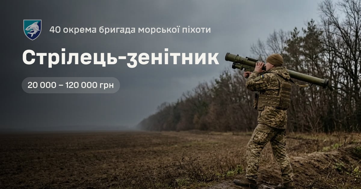 Стрілець-зенітник — 40 окрема бригада морської піхоти