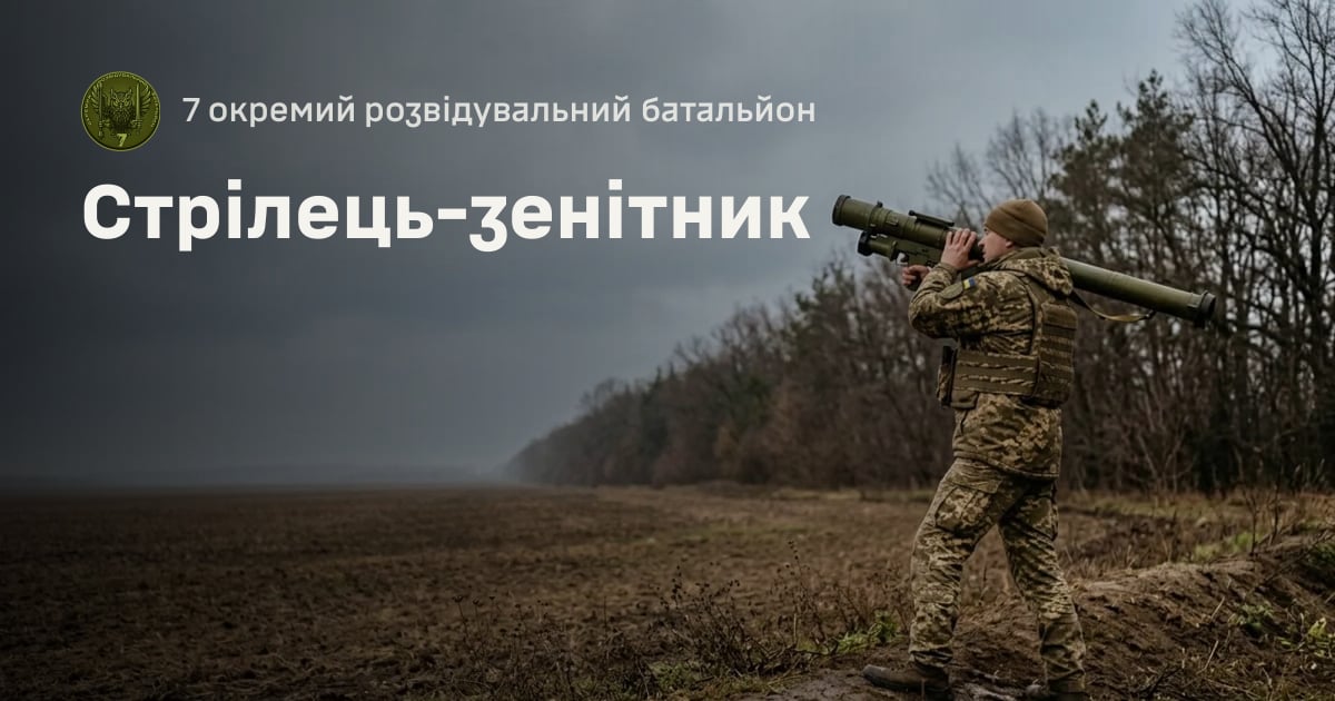 Стрілець-зенітник — 7 окремий розвідувальний батальйон
