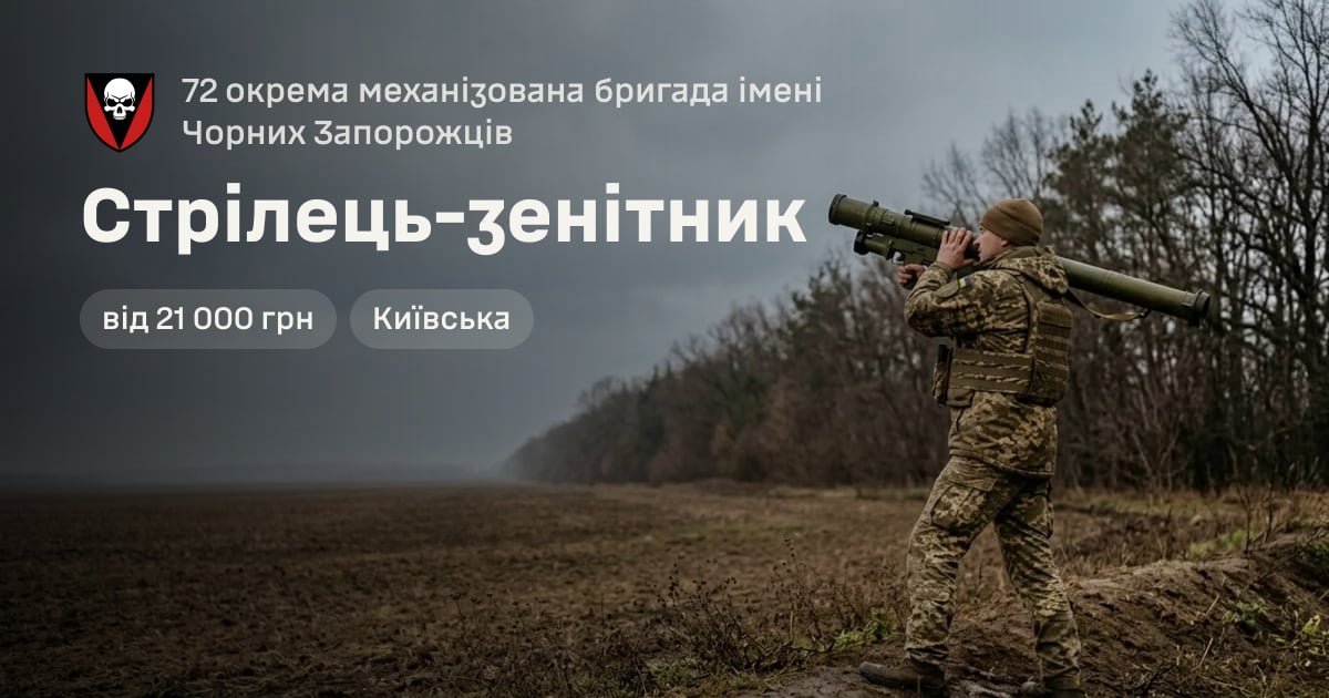 Стрілець-зенітник — 72 окрема механізована бригада імені Чорних Запорожців