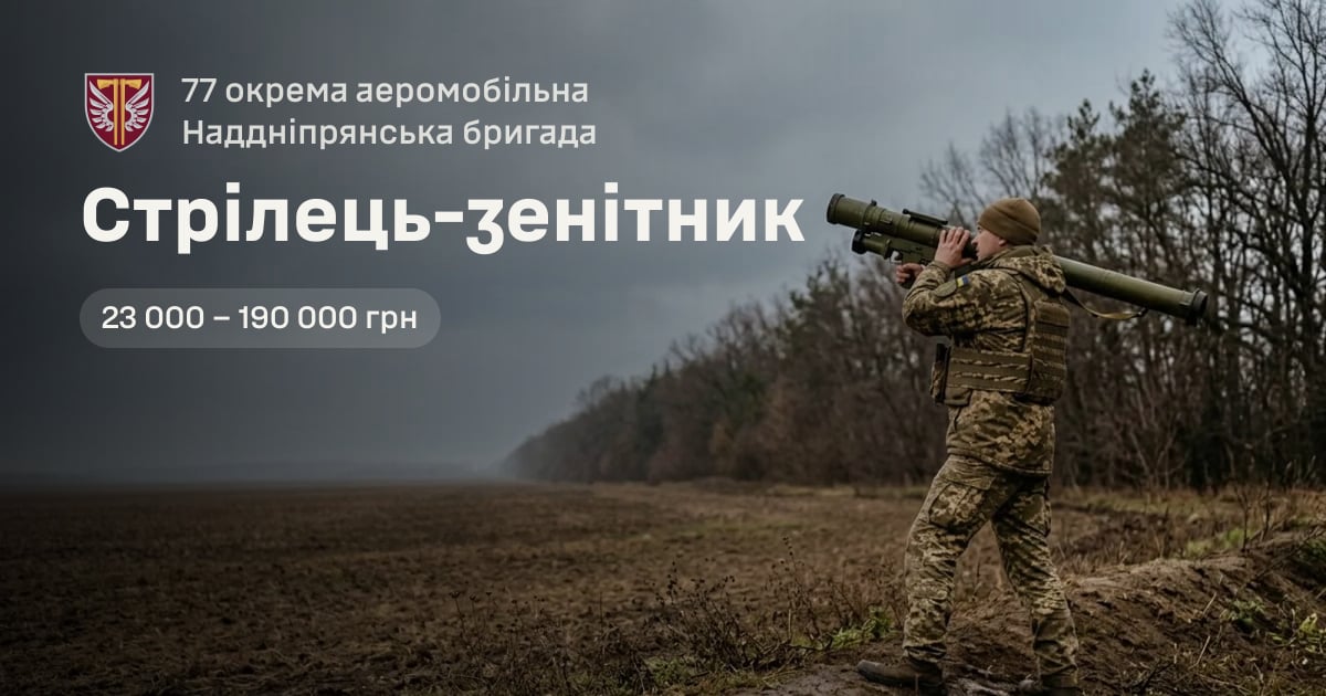Стрілець-зенітник — 77 окрема аеромобільна Наддніпрянська бригада