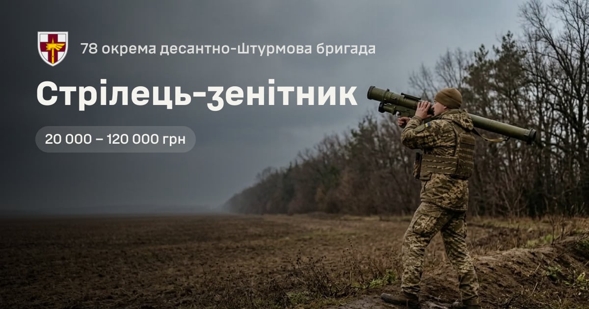 Стрілець-зенітник — 78 окрема десантно-штурмова бригада