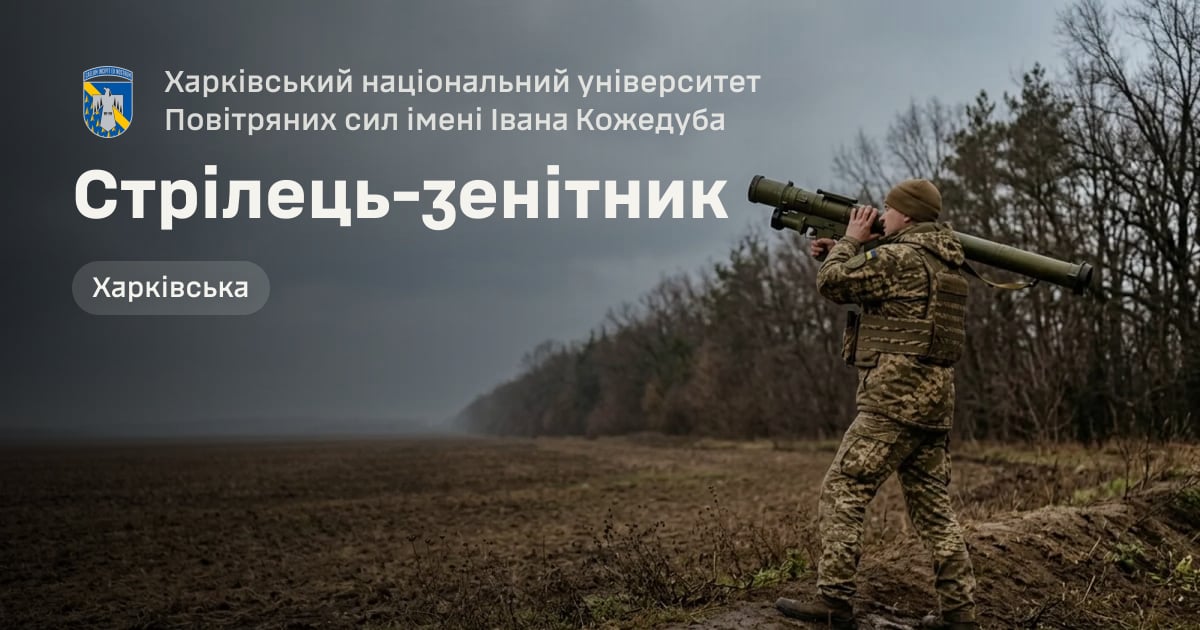 Стрілець-зенітник — Харківський національний університет Повітряних сил імені Івана Кожедуба