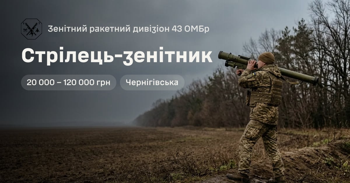 Стрілець-зенітник — Зенітний ракетний дивізіон 43 ОМБр