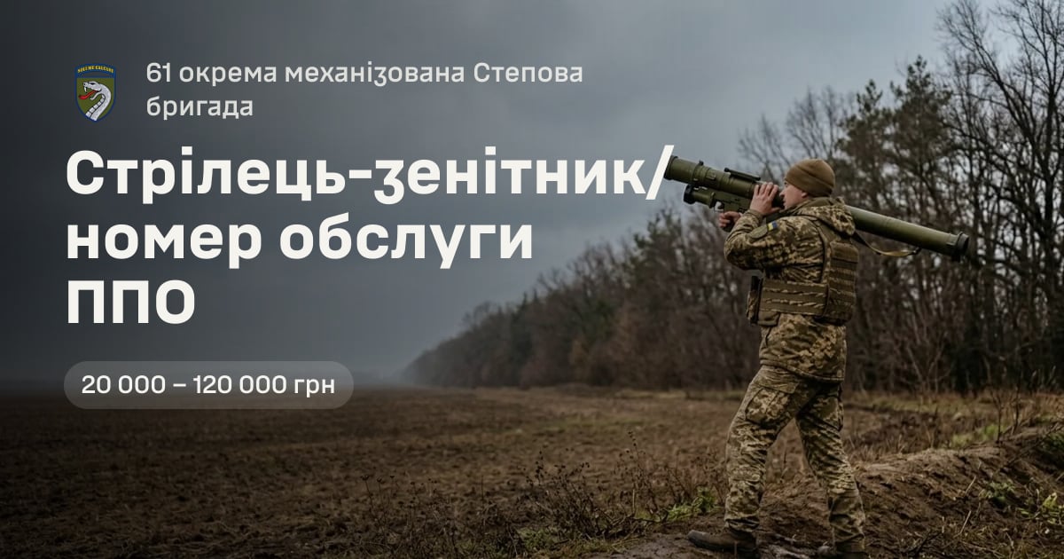 Стрілець-зенітник/номер обслуги ППО — 61 окрема механізована Степова бригада