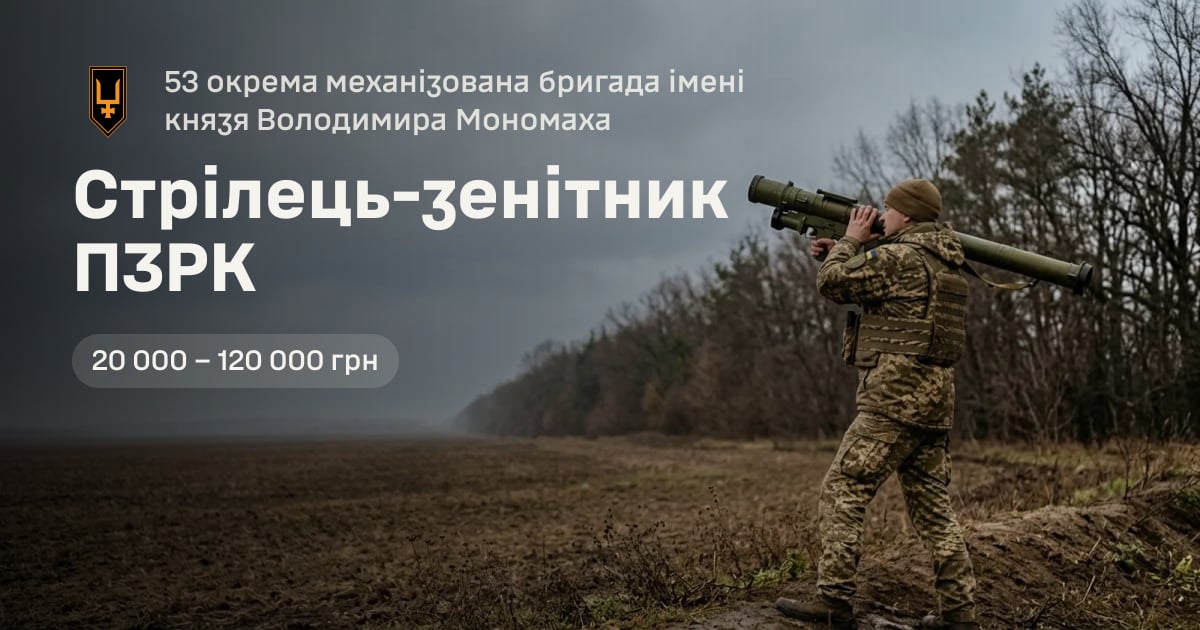 Стрілець-зенітник ПЗРК — 53 окрема механізована бригада імені князя Володимира Мономаха
